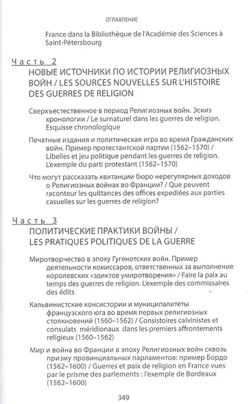 Религиозные войны во Франции ХVI века. Новые источники. Новые исследования. Новая периодизация - фото 3