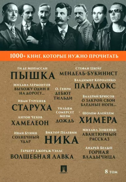 1000+ книг, которые нужно прочитать. Мопассан Ги де. Пышка. Михаил Лермонтов. Выхожу один я на дорогу... и другие. 8 том - фото 1