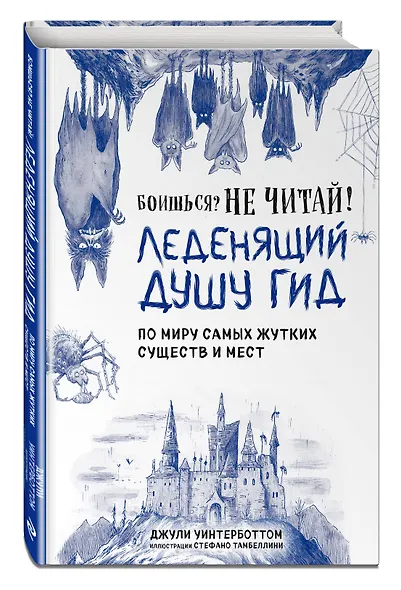 Боишься? Не читай! Леденящий душу гид по миру самых жутких существ и мест - фото 3