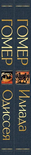 Комплект Илиада. Одиссея. Сказания о Троянской войне (из 2-х книг) - фото 8