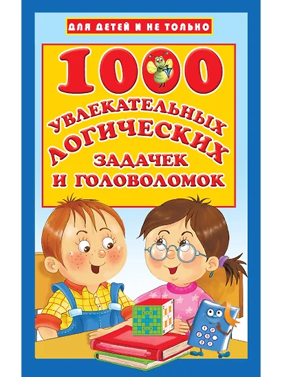 1000 увлекательных логических задачек и головоломок - фото 1