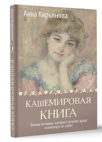 Кашемировая книга. Теплые истории, которые согреют душу и отвлекут от забот - фото 3
