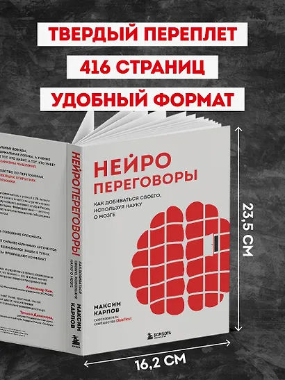 Нейропереговоры. Как добиваться своего, используя науку о мозге - фото 8