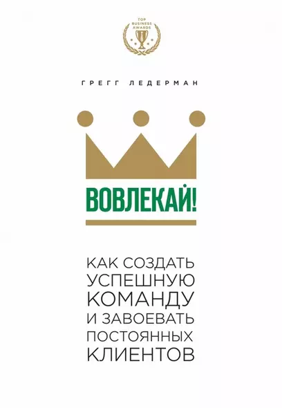 Вовлекай! Как создать успешную команду и завоевать постоянных клиентов - фото 1