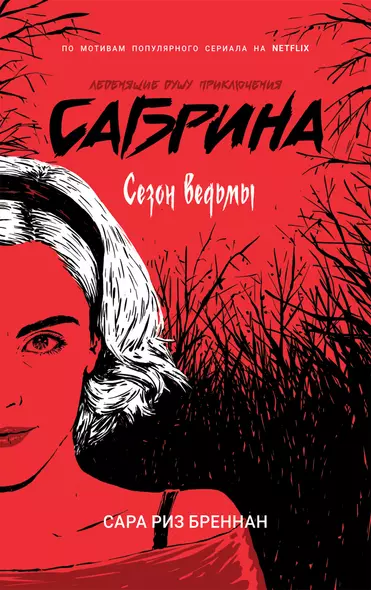 Сабрина. Леденящие душу приключения. Сезон ведьмы - фото 1