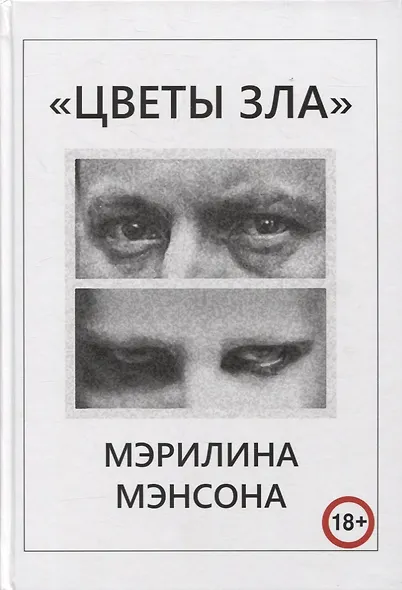 "Цветы Зла" Мэрилина Мэнсона - фото 1