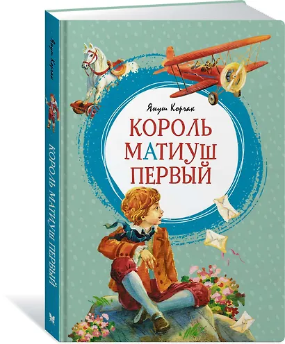 Король Матиуш Первый - фото 3