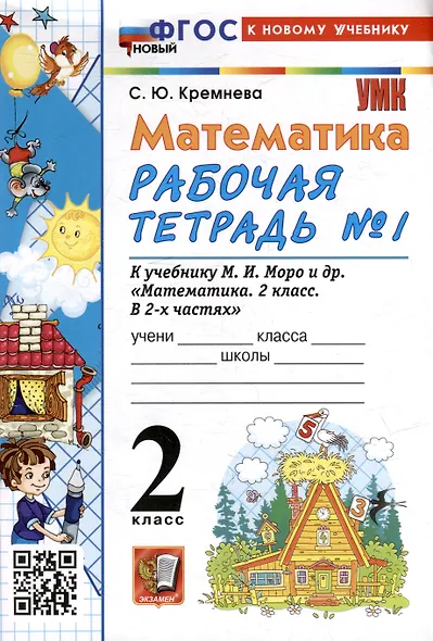 Математика. 2 класс. Рабочая тетрадь №1. К учебнику М.И. Моро и др. "Математика. 2 класс. В 2-х частях. Часть 1" - фото 6