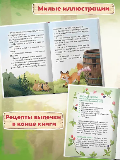 Лесные герои. Четвёрка отважных #1 - фото 5