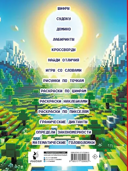 Майнкрафт. Головоломки и раскраски - фото 8