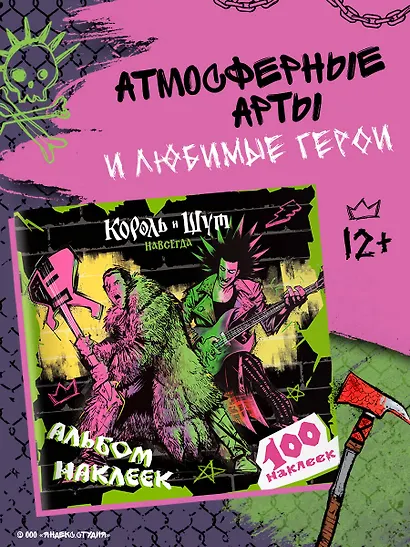 Король и Шут. Альбом наклеек (Князь) 100 наклеек - фото 4