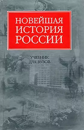 Новейшая история России - фото 1