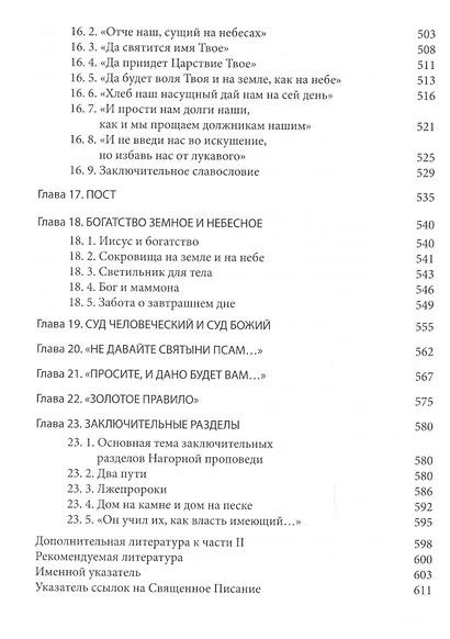 Четвероевангелие. Том 1. Учебник бакалавра теологии - фото 5