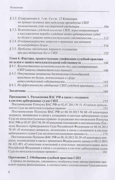Защита интеллектуальных прав: законодательные ошибки при определении статуса и компетенции специализированных органов, разрешающих дела в сфере промышленной собственности. Учебное пособие - фото 3