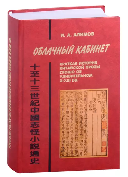 Облачный кабинет: Краткая история китайской прозы сяошо об удивительном в X-XIII вв. - фото 1