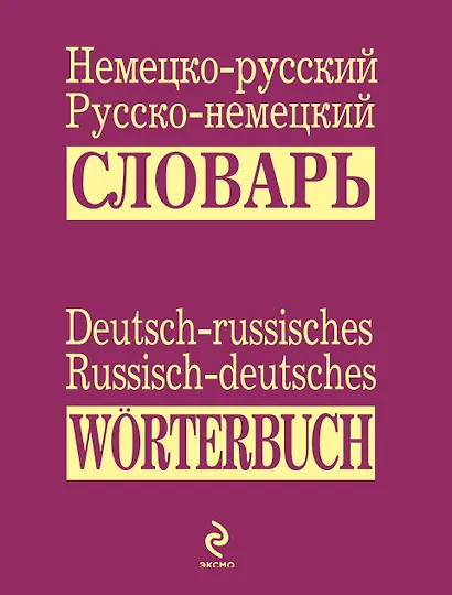 Немецко-русский русско-немецкий словарь - фото 1