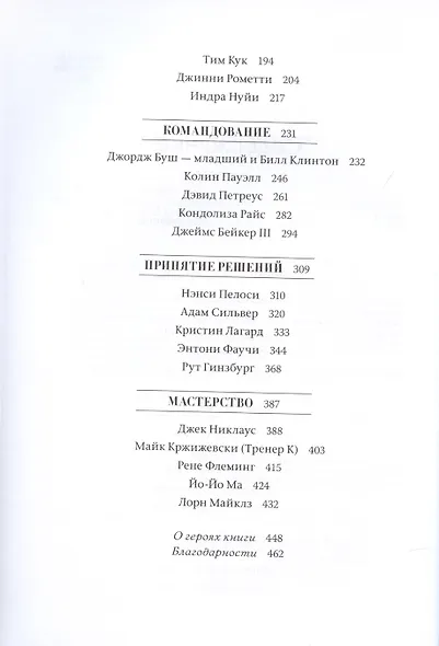 Быть лидером. Правила выдающихся СЕО, политиков и общественных деятелей XXI века - фото 5