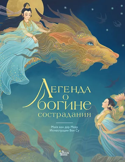 Легенда о богине сострадания - фото 1