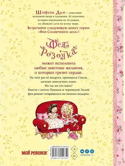 Фея Розочка. Радужный пони для принцессы - фото 2