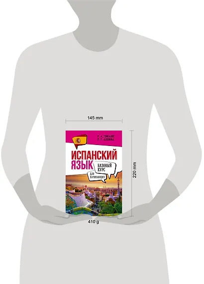 Испанский язык для начинающих. Базовый курс - фото 4