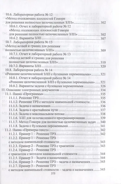 Исследование  операций. Том 2. Задачи транспортного типа. Сетевое и целочисленное программирование. Учебник для вузов (+ электронное приложение) - фото 4