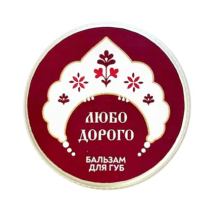 Бальзам для губ Любо дорого (Морошка) (10г) (РУССКАЯ3) - фото 1