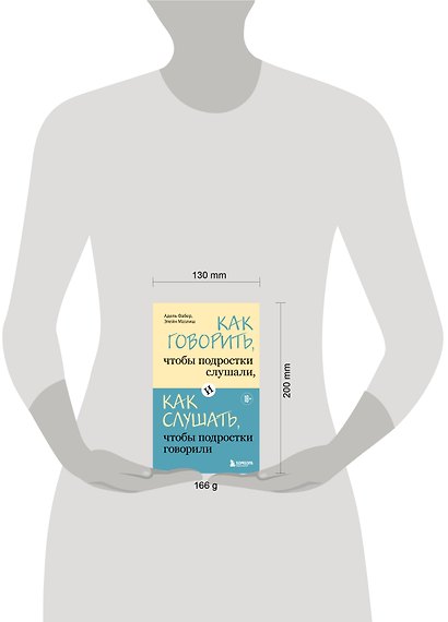 Как говорить, чтобы подростки слушали, и как слушать, чтобы подростки говорили - фото 8