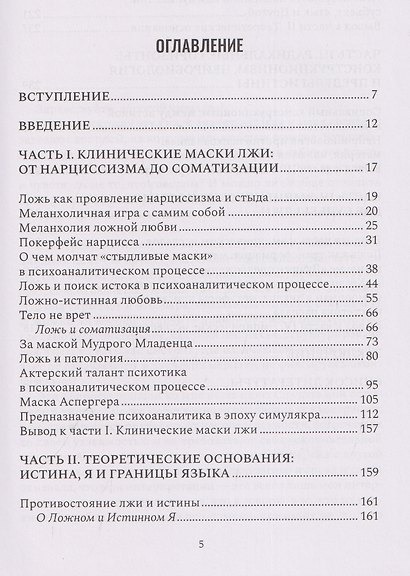 Маски лжи. Парадокс невозможной коммуникации - фото 7