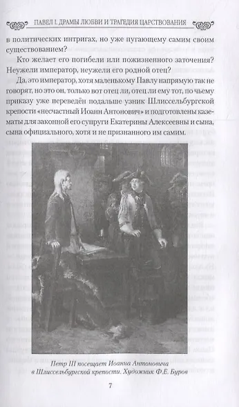 Павел l. Драмы любви и трагедия царствования - фото 4