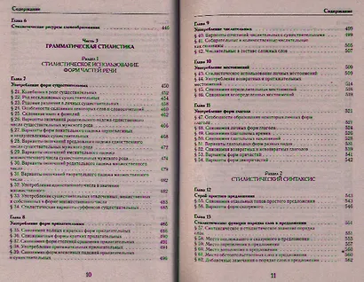 Универсальный справочник по русскому языку: Орфография. Пунктуация. Практическая стилистика - фото 6