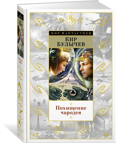 Похищение чародея - фото 2