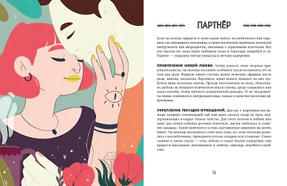 Магия в тебе. Как разбудить свою внутреннюю силу и добавить в жизнь щепотку волшебства - фото 6