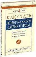 Как стать генеральным директором:. Правила восхождения к вершинам власти в любой организации. 4-е изд. - фото 1