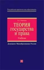 Теория государства и права: Учебное пособие - фото 1