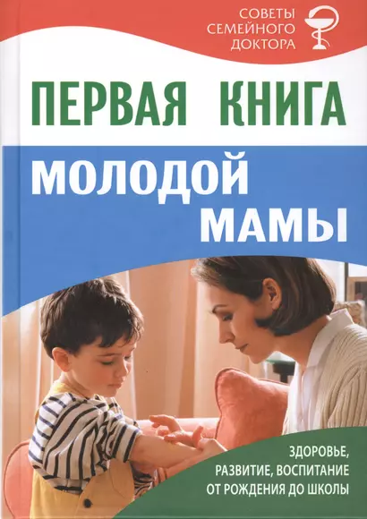 Первая книга молодой мамы: здоровье, развитие, воспитание от рождения до школы - фото 1