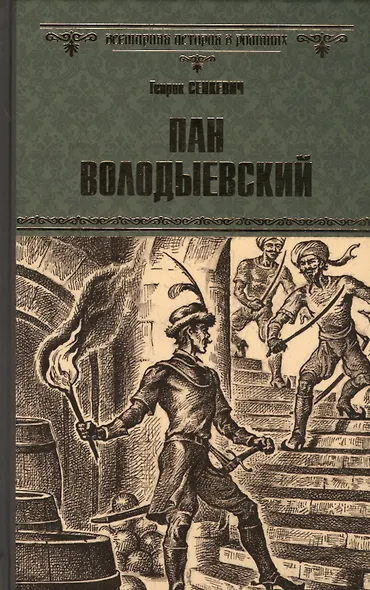 Пан Володыевский - фото 1