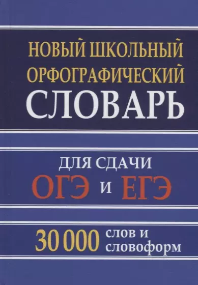 Новый школьный орфографический словарь для сдачи ОГЭ и ЕГЭ 30 000 слов и словоформ - фото 1