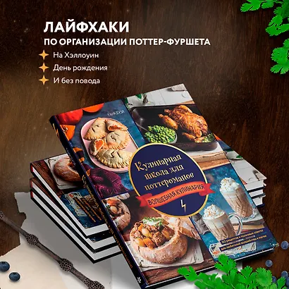Кулинарная школа для поттероманов. 60 рецептов и полезные советы для любителей волшебства и магии - фото 9