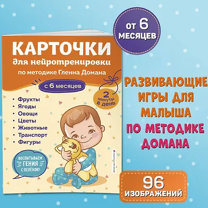 Карточки для нейротренировки по методике Гленна Домана: с 6 месяцев - фото 1