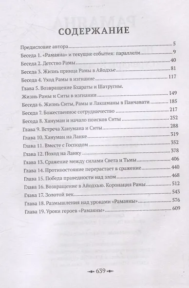 Рамаяна. Пересказ и комментарии Сурендры Кумара Упадии - фото 3