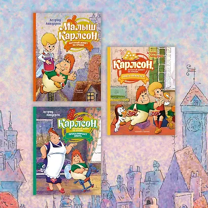 Карлсон, который живёт на крыше, проказничает опять. Сказочная повесть - фото 10