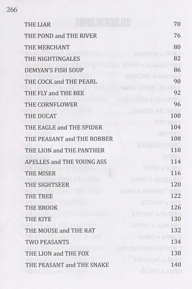 Басни. Билингва. Книга с параллельным текстом на английском и русском языках - фото 4