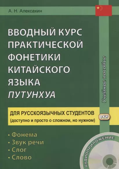 Вводный курс практической фонетики кит. яз. путунхуа Для русскояз. студ. (+CD/ссылка на эл. рес.) (4 изд) (м) Алексахин - фото 1