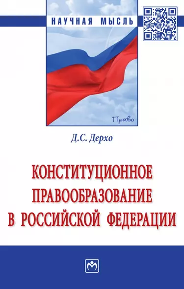 Конституционное правообразование в Российской Федерации - фото 1