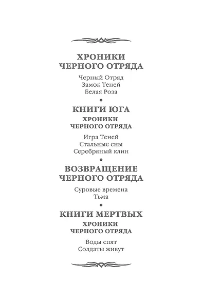 Возвращение Черного Отряда: Суровые времена. Тьма - фото 3