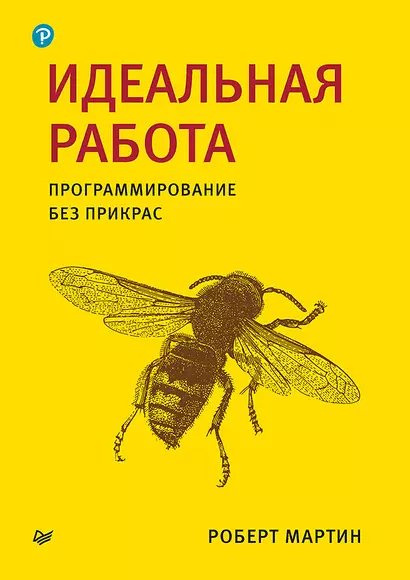 Идеальная работа. Программирование без прикрас - фото 1