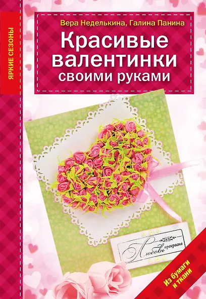 Красивые валентинки своими руками (из бумаги и ткани) - фото 1