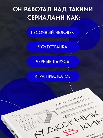 Художник в кино. Полное руководство по разработке визуальных решений для кино и сериалов - фото 7