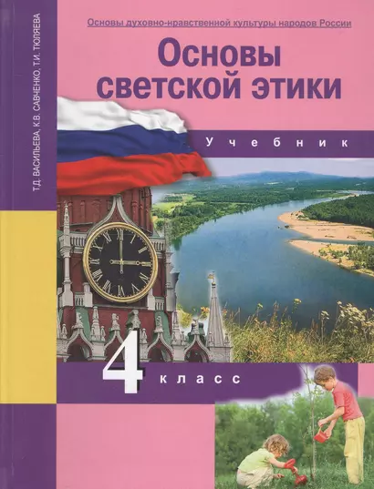 Основы духовно-нравственной культуры народов России. Основы светской этики. 4 класс. Учебник - фото 1