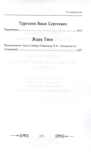 Хрестоматия для начальной школы по русской и зарубежной литературе. 1-4 класс - фото 8